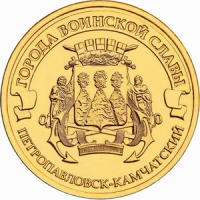 Петропавловск-Камчатский: монета 10 рублей 2015 года